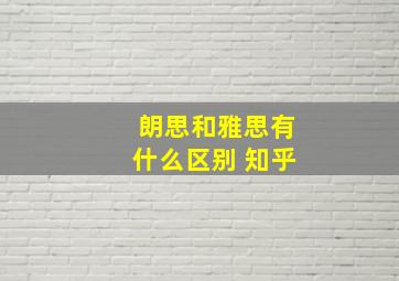 朗思和雅思有什么区别 知乎